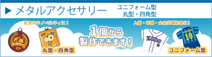 メタルアクセサリー ユニフォーム型・丸型・四角型 １個から製作できます！記念品やノベルティに！入部・卒部・大会出場祈念に！