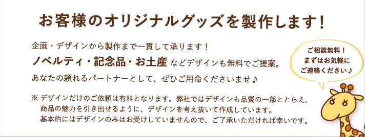 お客様のオリジナルグッズを制作します!企画・デザインから製作まで一貫して承ります!