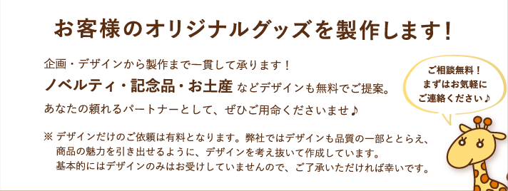 
お客様のオリジナルグッズを制作します！企画・デザインから製作まで一貫して承ります！