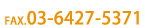 FAX：03-6427-5371