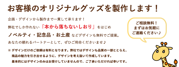 お客様のオリジナルグッズを製作します!