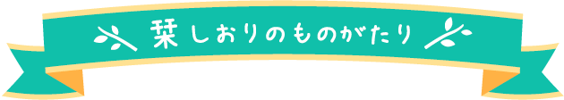 「栞」しおりのものがたり