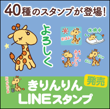 40種のきりんりんLINEスタンプが登場