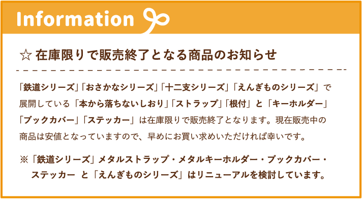 在庫限りで販売終了となる商品のお知らせ