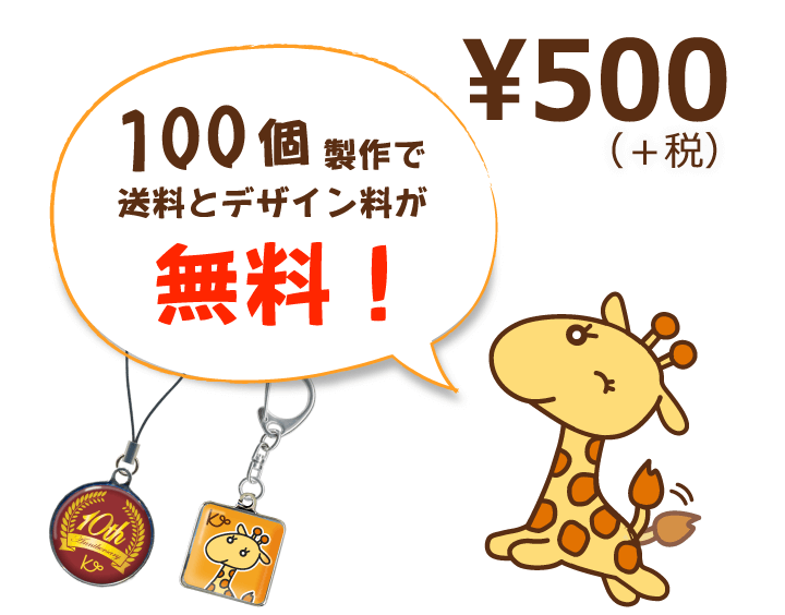 100個製作で送料とデザイン料が無料！