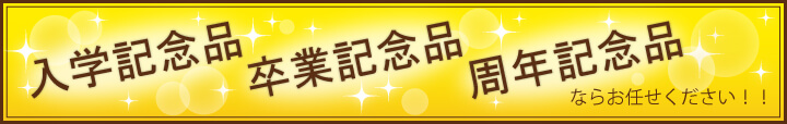 入学記念品・卒業記念品・周年記念品ならお任せください！！