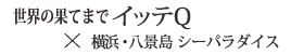 世界の果てまでイッテQ×横浜・八景島シーパラダイス