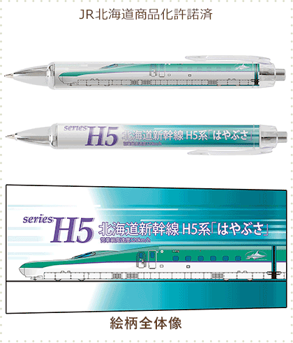 北海道新幹線H5系はやぶさ ボールペン&シャープペン