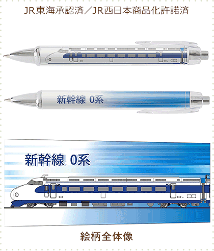 新幹線 0系 ボールペン&シャープペン