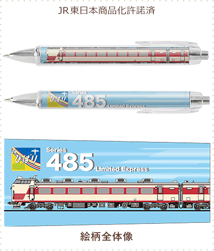485系 ひばり ボールペン&シャープペン