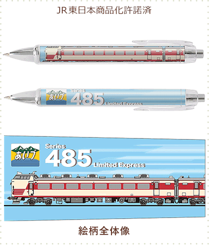 485系 あいづ ボールペン&シャープペン