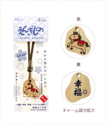 えんぎもの  ヒノキ  本から落ちないしおり うま（幸福） ブラウン