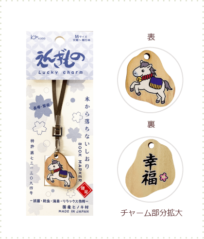 えんぎもの  ヒノキ  本から落ちないしおり うま（幸福） ホワイト