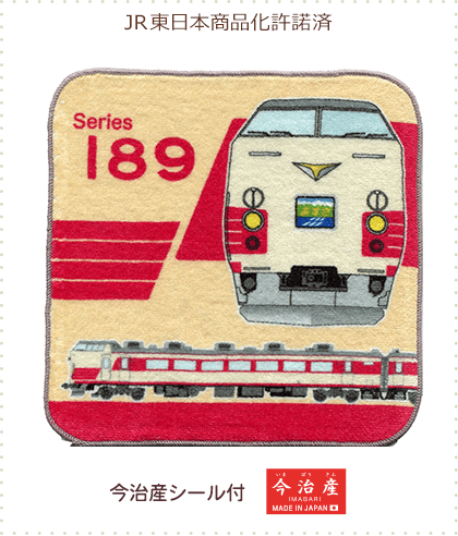 今治産タオルはんかち 189系あずさ