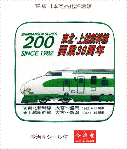 今治産タオルはんかち 東北・上越新幹線30周年