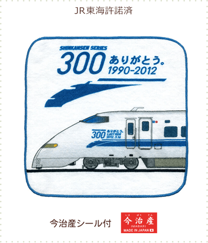 今治産タオルはんかち ありがとう300系