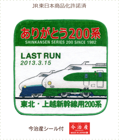 今治産タオルはんかち ありがとう200系