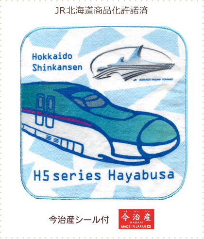 今治産タオルはんかち 北海道新幹線 H5系 はやぶさ