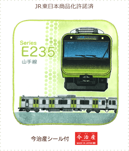 今治産タオルはんかち E235系 山手線