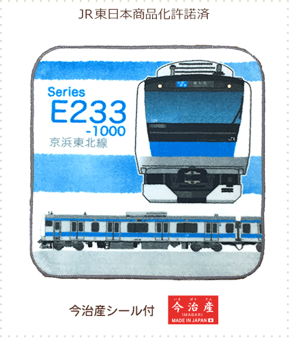 今治産タオルはんかち E233系 京浜東北線