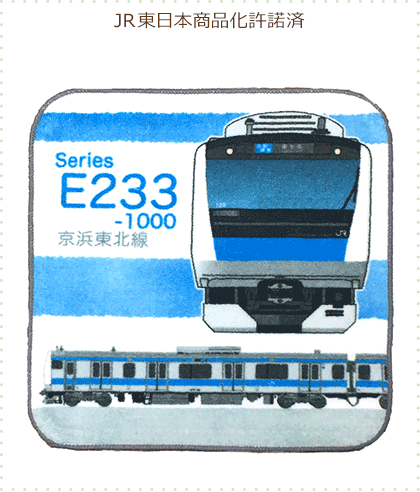 今治産タオルはんかち E233系 京浜東北線