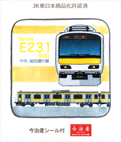今治産タオルはんかち E231系 中央・総武緩行線