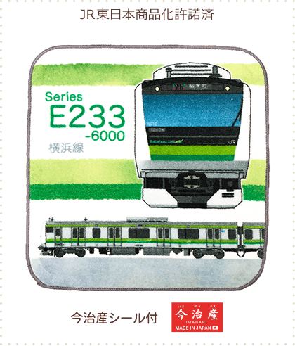 今治産タオルはんかち E233系 横浜線