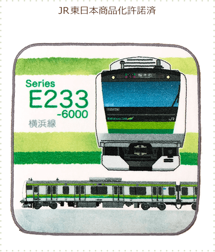 今治産タオルはんかち E233系 横浜線