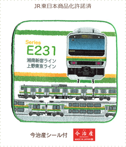 今治産タオルはんかち E231系 湘南新宿ライン 上野東京ライン