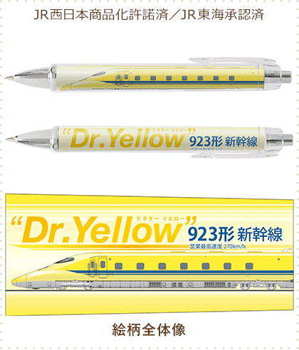 Dr.Yellow 923形 ボールペン & シャープペン