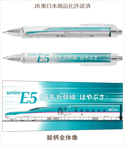 E5系 はやぶさ ボールペン & シャープペン