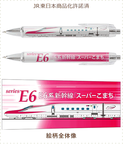 E6系 こまち ボールペン & シャープペン