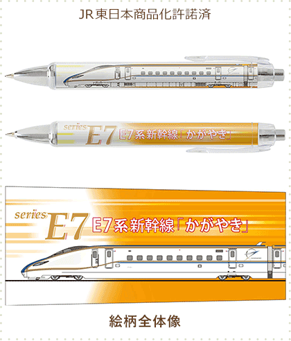 E7系 かがやき ボールペン & シャープペン