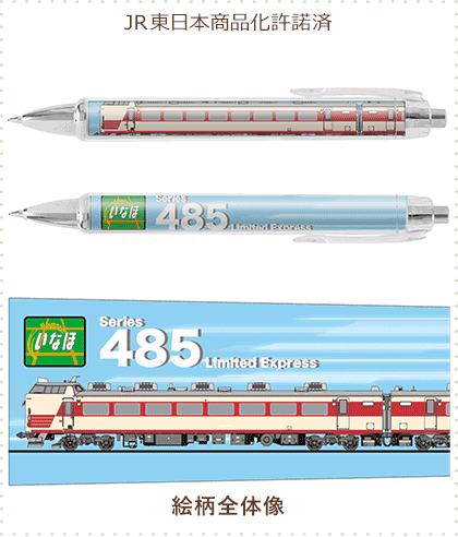 485系 いなほ ボールペン & シャープペン