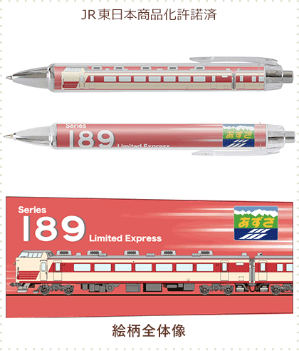 189系あずさ 旧国鉄色 ボールペン