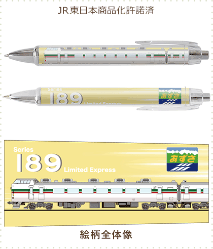 189系あずさ グレードアップあずさ色 ボールペン