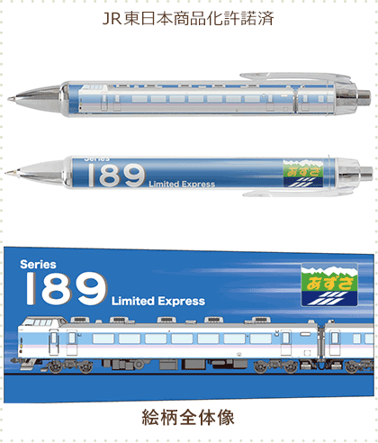 189系あずさ あずさ色 ボールペン